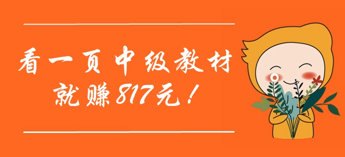 還沒取得中級(jí)會(huì)計(jì)職稱證？你知道嗎，看一頁考試教材就賺817元！