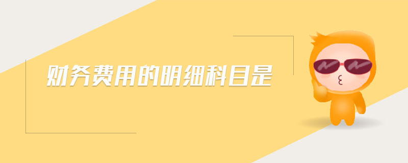 財(cái)務(wù)費(fèi)用的明細(xì)科目是