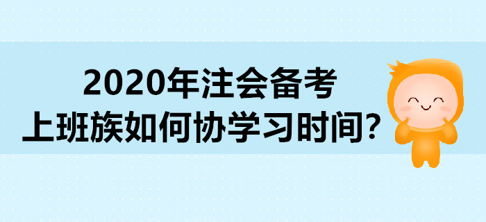 2020年注會(huì)備考，上班族如何協(xié)學(xué)習(xí)時(shí)間？
