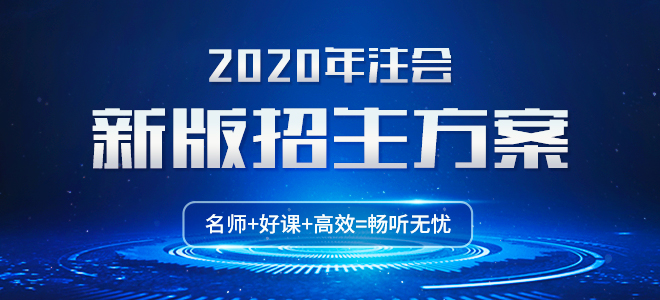 2020注會(huì)輔導(dǎo)課