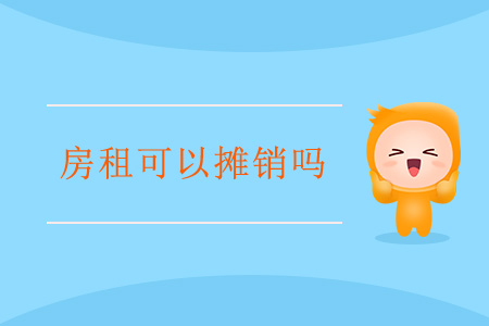 房租可以攤銷嗎？