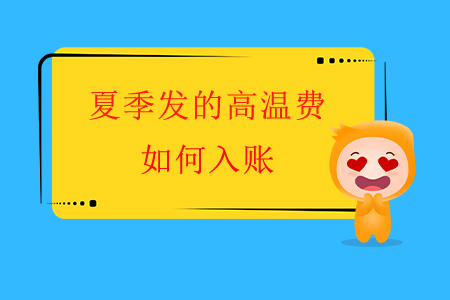 夏季發(fā)的高溫費如何入賬？