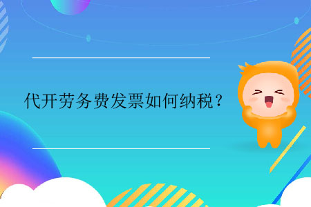 代開(kāi)勞務(wù)費(fèi)發(fā)票如何納稅？
