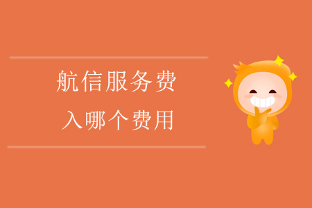 航信服務費入哪個費用？