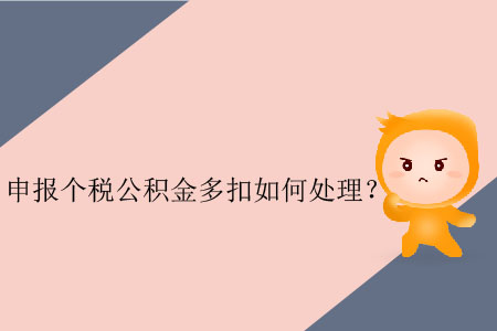 申報個稅公積金多扣如何處理？