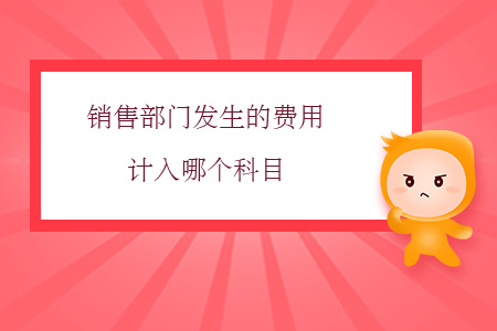銷售部門發(fā)生的費(fèi)用計(jì)入哪個科目？