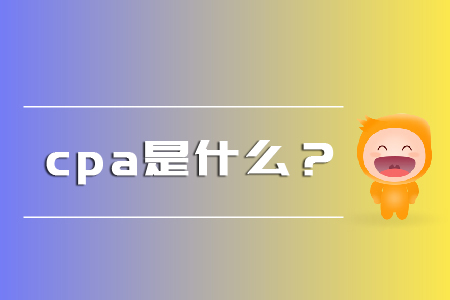 你知道cpa是什么嗎？