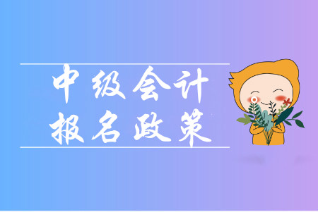 中級(jí)會(huì)計(jì)師一年考幾次？考試科目都有幾門？