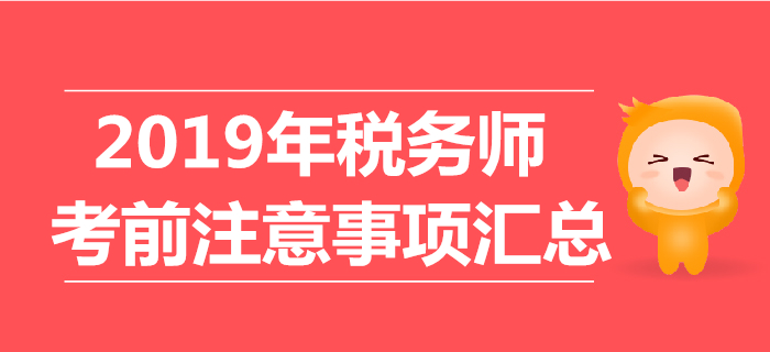 考前必看：2019年稅務(wù)師考試注意事項匯總！