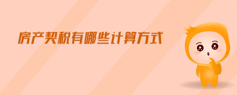 房產(chǎn)契稅有哪些計(jì)算方式