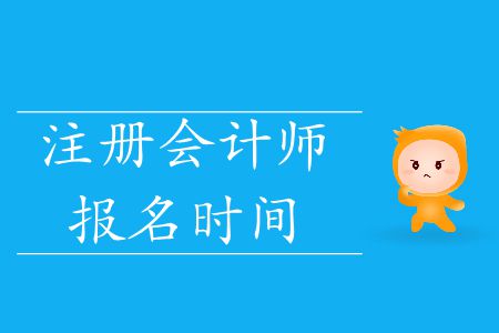 速看！2020年注冊(cè)會(huì)計(jì)師報(bào)名時(shí)間