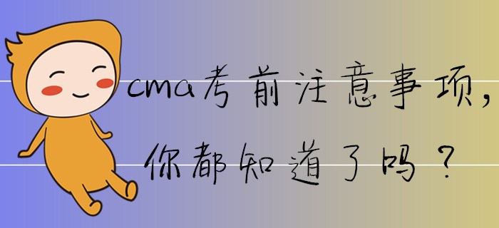cma考前注意事項(xiàng)，你都知道了嗎？