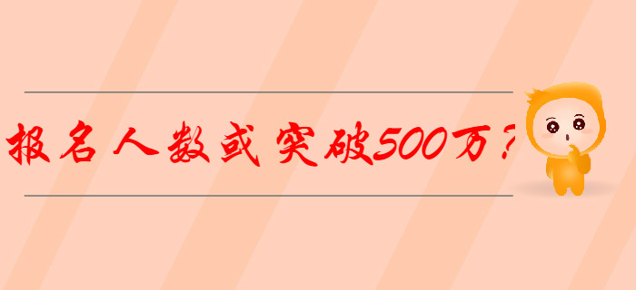 2020年初級(jí)會(huì)計(jì)報(bào)名人數(shù)或突破500萬(wàn)？怎樣備考才能脫穎而出？