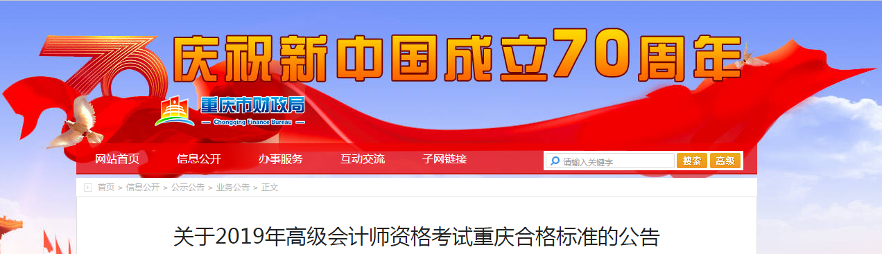 重慶市2019年高級(jí)會(huì)計(jì)師考試合格標(biāo)準(zhǔn)已公布！