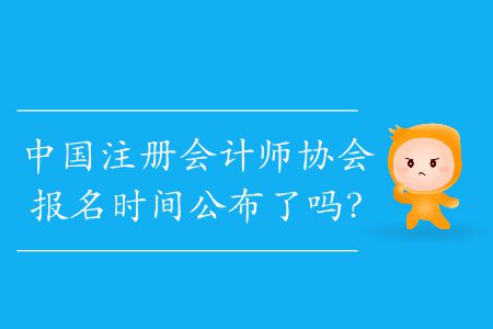 2020年中國注冊會計師協(xié)會報名時間公布了嗎？