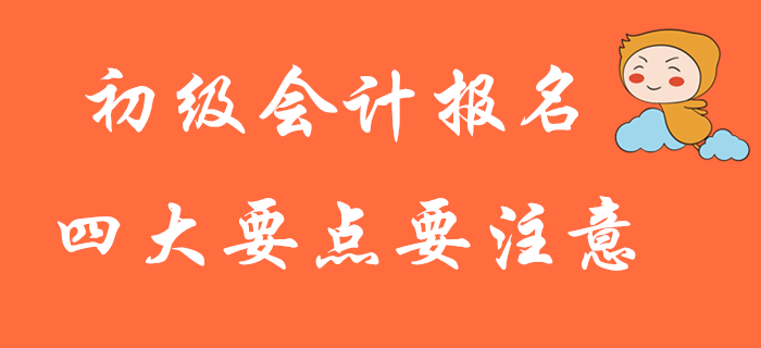 大批2020年初級會計考生報名失??？這四大要點務(wù)必注意！