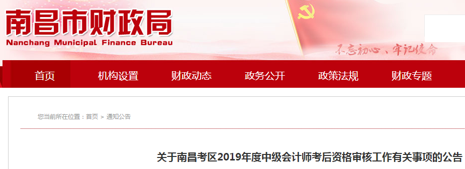 江西南昌2019年中級會計師考后資格審核通知