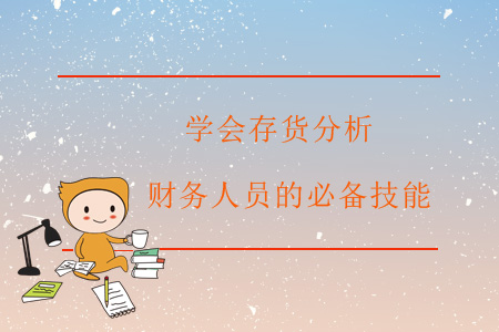 學會存貨分析，財務(wù)人員的必備技能
