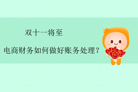 雙十一將至，電商財務(wù)如何做好賬務(wù)處理？