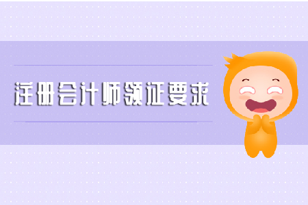 注冊會計師領(lǐng)證要求是什么？你知道嗎？