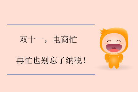 雙十一，電商忙，再忙也別忘了納稅！