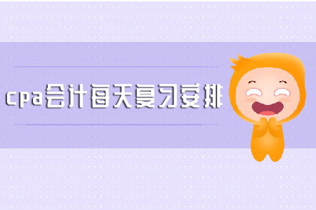 請查收cpa會計每天復(fù)習(xí)安排小tips！