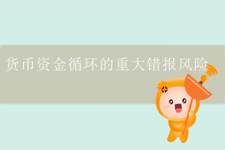 貨幣資金循環(huán)的重大錯報風(fēng)險