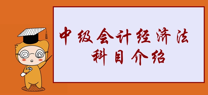 2020年中級(jí)會(huì)計(jì)經(jīng)濟(jì)法學(xué)習(xí)重點(diǎn)搶先看！2分鐘了解考試科目！