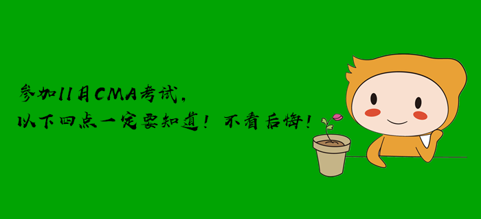 參加11月CMA考試，以下四點(diǎn)一定要知道！不看后悔！