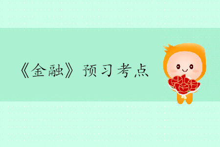金融市場(chǎng)的類型_2020年中級(jí)經(jīng)濟(jì)師金融考點(diǎn)