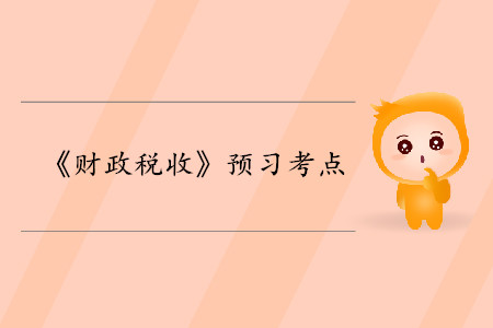 資源配置職能_2020年中級經(jīng)濟(jì)師財稅考點