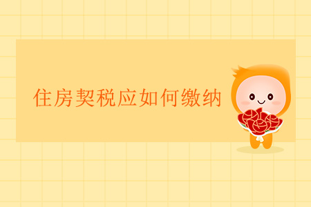 住房契稅應(yīng)如何繳納？