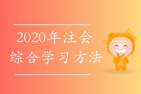 2020年注會(huì)綜合學(xué)習(xí)方法