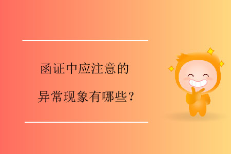 函證中應(yīng)注意的異常現(xiàn)象有哪些？