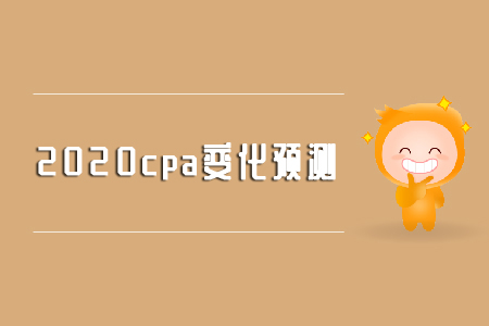 2020年cpa審計(jì)變化預(yù)測(cè)