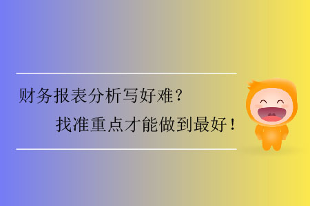 財(cái)務(wù)報(bào)表分析寫(xiě)好難？找準(zhǔn)重點(diǎn)才能做到最好！