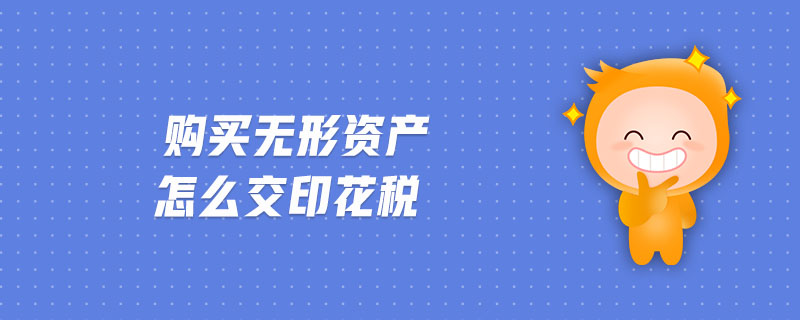 購買無形資產(chǎn)怎么交印花稅