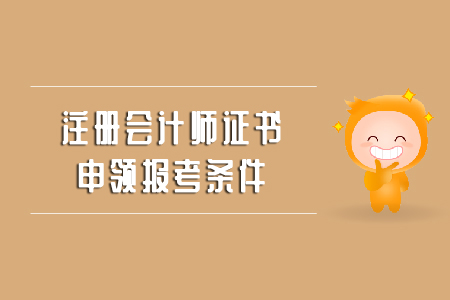 注冊會計師證書申領(lǐng)時間是什么時候？