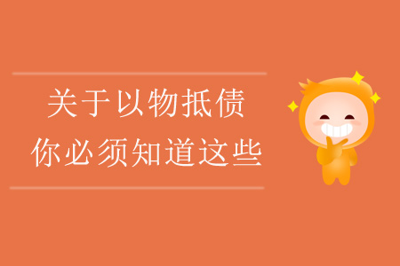關于以物抵債，你必須知道這些！