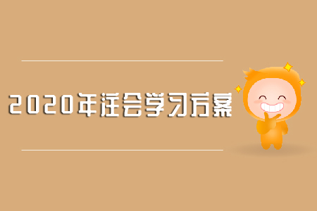 cpa輔導(dǎo)教材應(yīng)該用在哪個(gè)備考階段？