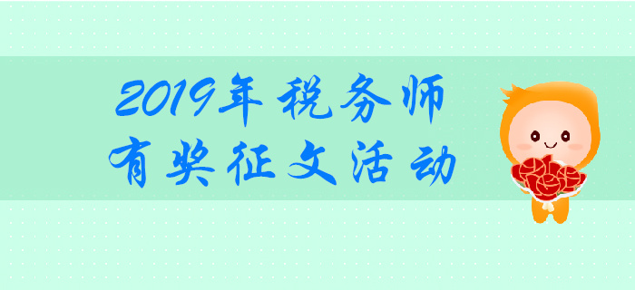 分享經(jīng)驗,共同勉勵!2019年稅務(wù)師考試有獎?wù)魑幕顒樱? alt=