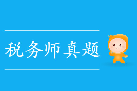2019年稅務(wù)師稅法一考試真題出來了嗎？