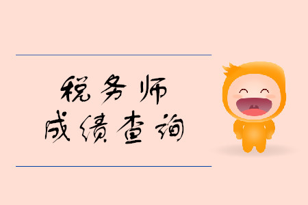 2019年稅務(wù)師考試成績查詢時間是什么時候？