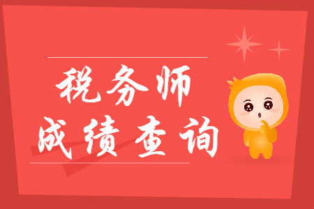 2019年稅務(wù)師成績查詢?nèi)肟谑裁磿r候開通？
