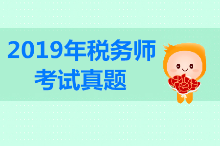 2019年稅務(wù)師涉稅服務(wù)實(shí)務(wù)考題在哪找？答案公布了嗎？