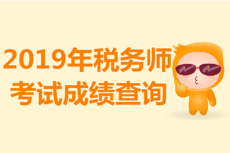 稅務(wù)師考試各科成績滿分是多少分？多少分合格？
