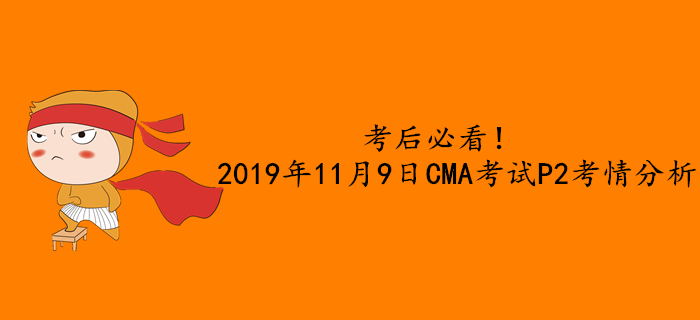 考后必看！2019年11月9日CMA考試P2考情分析