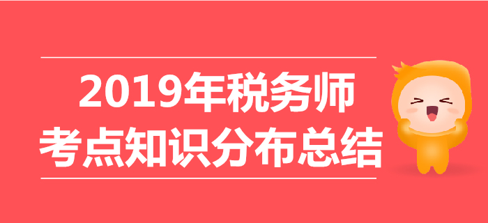2019年稅務(wù)師考試《涉稅服務(wù)實(shí)務(wù)》考點(diǎn)知識(shí)分布總結(jié)
