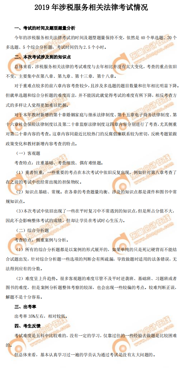 2019年《涉稅服務相關(guān)法律》考試情況