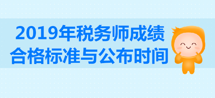 2019年稅務(wù)師成績合格標準是多少分？考試成績有效期怎么算？